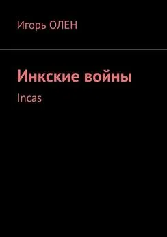 Игорь Олен - Инкские войны. Incas