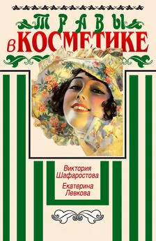 Екатерина Левкова - Травы в косметике. Пособие для женщин по уходу за собой в домашних условиях