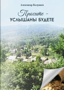 Александр Колупаев - Просите – услышаны будете