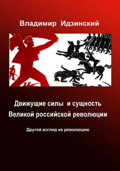 Владимир Идзинский - Движущие силы и сущность Великой российской революции