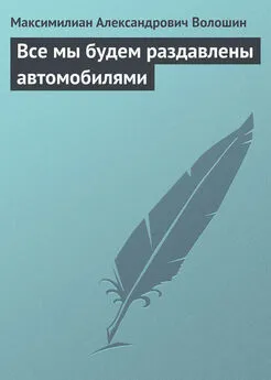 Максимилиан Волошин - Все мы будем раздавлены автомобилями