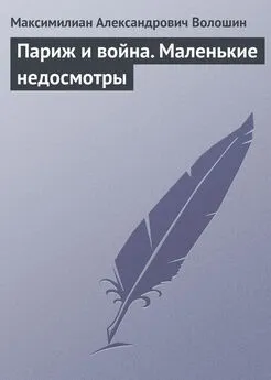 Максимилиан Волошин - Париж и война. Маленькие недосмотры