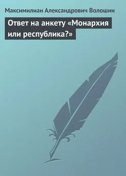 Максимилиан Волошин - Ответ на анкету «Монархия или республика?»