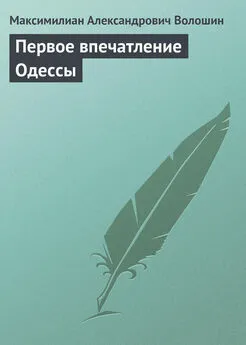 Максимилиан Волошин - Первое впечатление Одессы