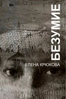 Елена Крюкова - Безумие