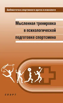 Александр Веракса - Мысленная тренировка в психологической подготовке спортсмена