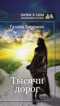 Галина Березина - Тысячи дорог (сборник)