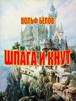 Вольф Белов - Шпага и кнут