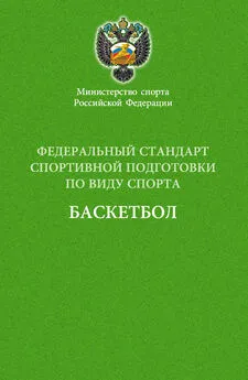 Сборник - Федеральный стандарт спортивной подготовки по виду спорта баскетбол