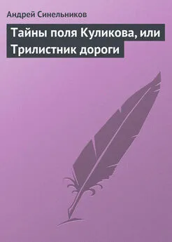 Андрей Синельников - Тайны поля Куликова, или Трилистник дороги