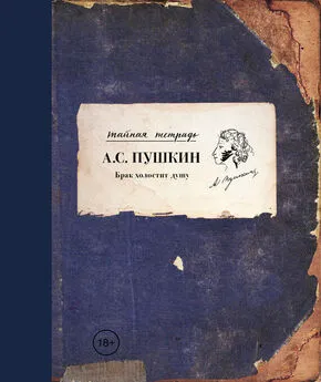 Александр Пушкин - Брак холостит душу (сборник)