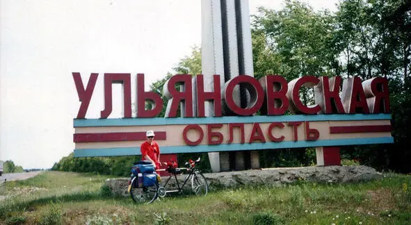 Начинается Ульяновская область А вот и он первый географически значимый этап - фото 5