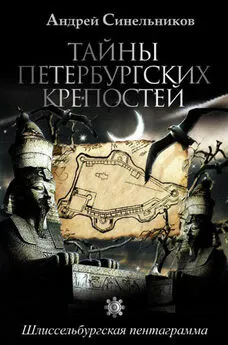 Андрей Синельников - Тайны петербургских крепостей. Шлиссельбургская пентаграмма