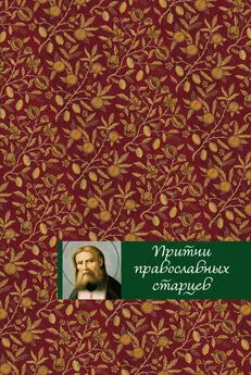 Елена Тростникова - Притчи православных старцев