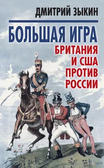 Дмитрий Зыкин - Большая игра. Британия и США против России