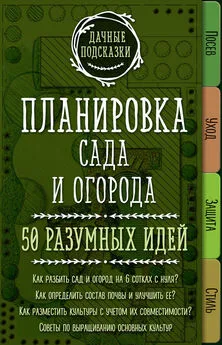 Мария Колпакова - Планировка сада и огорода. 50 разумных идей