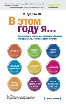 М. Райан - В этом году я… Как изменить привычки, сдержать обещания или сделать то, о чем вы давно мечтали