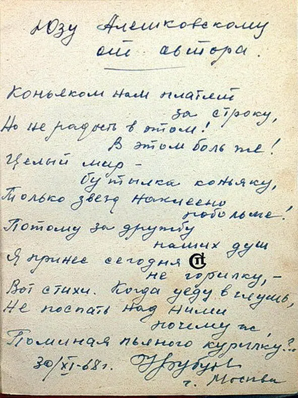 Юзу Алешковскому от автора Коньяком нам платят за строку Но не радость в - фото 1