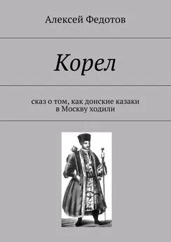 Алексей Федотов - Корел. Сказ о том, как донские казаки в Москву ходили