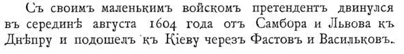 Цитата из СФПлатонова Войско шло в пяти колоннах главную составляли поляки - фото 59