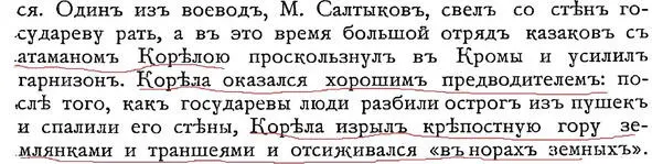 Цитата из СФПлатонова И Масса так пишет Этот Корела находясь в Кромах - фото 71
