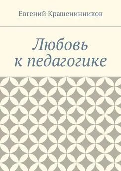 Евгений Крашенинников - Любовь к педагогике