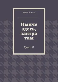 Юрий Коваль - Нынче здесь, завтра там. Круиз-97