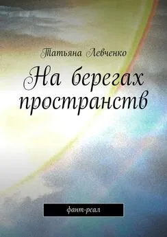 Татьяна Левченко - На берегах пространств. Фант-реал