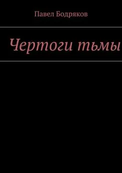 Павел Бодряков - Чертоги тьмы