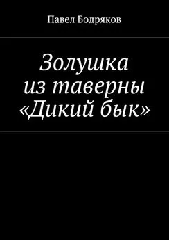 Павел Бодряков - Золушка из таверны «Дикий бык»