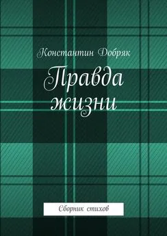 Константин Добряк - Правда жизни. Сборник стихов