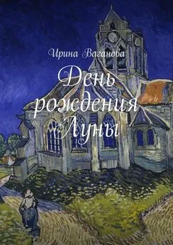 Ирина Ваганова - День рождения Луны