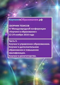 Наталья Гульчевская - Сборник тезисов IV Международной конференции «Коучинг в образовании» 22–24 ноября 2016 года. Часть 3. Коучинг в управлении образованием. Коучинг в дополнительном образовании и повышении квалификации. Коучинг в репетиторстве