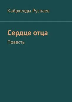 Кайркелды Руспаев - Сердце отца. Повесть