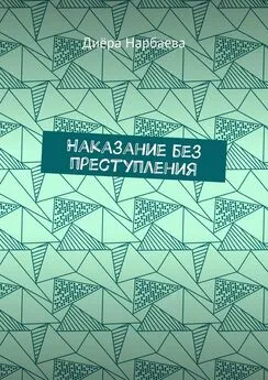 Диёра Нарбаева - Наказание без преступления