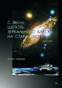 Сен ВЕСТО - Щепоть зеркального блеска на стакан ночи. Дилогия. Книга первая