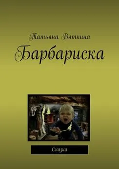 Татьяна Вяткина - Барбариска. Сказка