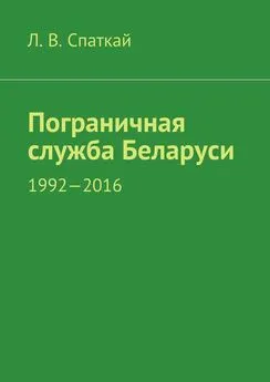 Л. Спаткай - Пограничная служба Беларуси. 1992-2016