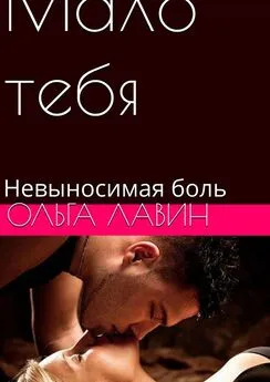 Ольга Лавин - Мало тебя. Невыносимая боль