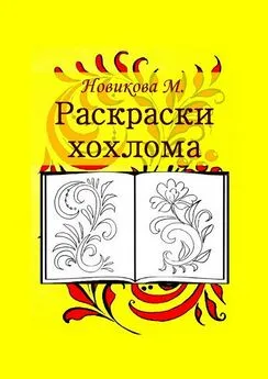 М. Новикова - Раскраски хохлома