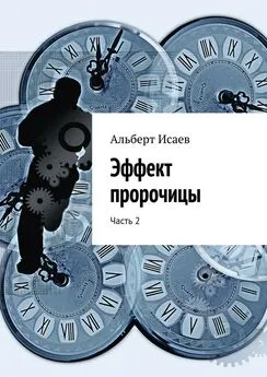 Исаев Альберт - Эффект пророчицы. Часть 2