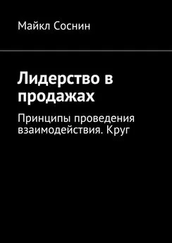 Майкл Соснин - Лидерство в продажах. Принципы проведения взаимодействия. Круг