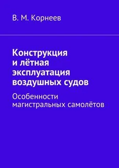 В. Корнеев - Конструкция и лётная эксплуатация воздушных судов. Особенности магистральных самолётов