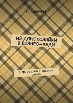 Ковалева Наталья - Из домохозяйки в бизнес-леди. Первые шаги. Полезные советы