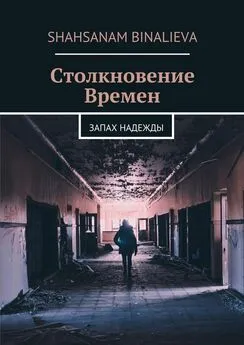 Shahsanam Binalieva - Столкновение времен. Запах надежды