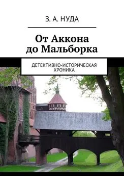 З. Нуда - От Аккона до Мальборка. Детективно-историческая хроника