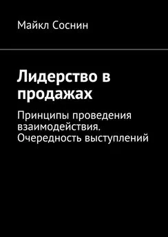 Майкл Соснин - Лидерство в продажах. Принципы проведения взаимодействия. Очередность выступлений