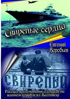 Евгений Воробьев - Свирепые сердца. Рассказ-воспоминание о службе на военном корабле в г. Балтийске