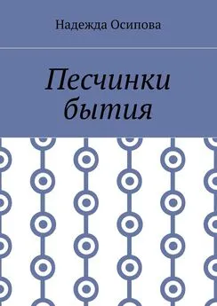 Надежда Осипова - Песчинки бытия