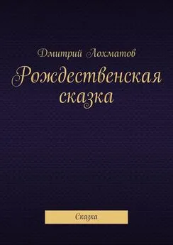 Дмитрий Лохматов - Рождественская сказка. Сказка